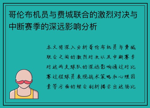 哥伦布机员与费城联合的激烈对决与中断赛季的深远影响分析