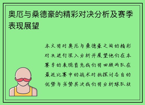 奥厄与桑德豪的精彩对决分析及赛季表现展望