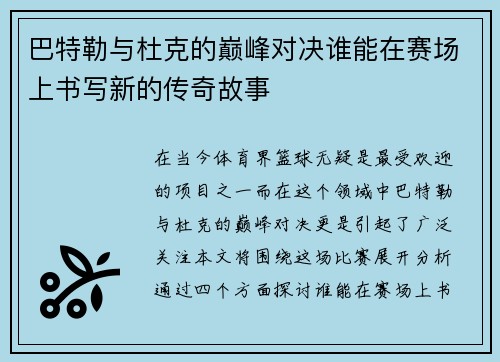 巴特勒与杜克的巅峰对决谁能在赛场上书写新的传奇故事