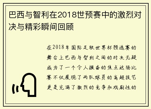 巴西与智利在2018世预赛中的激烈对决与精彩瞬间回顾