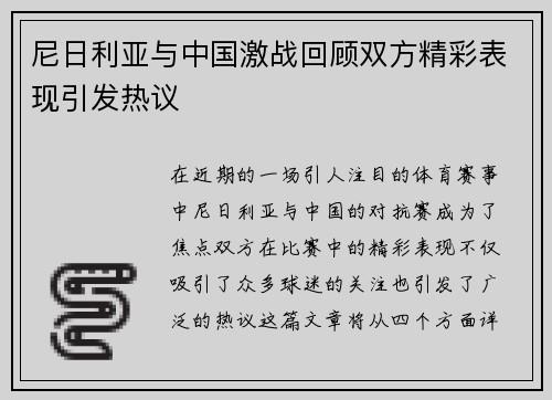 尼日利亚与中国激战回顾双方精彩表现引发热议