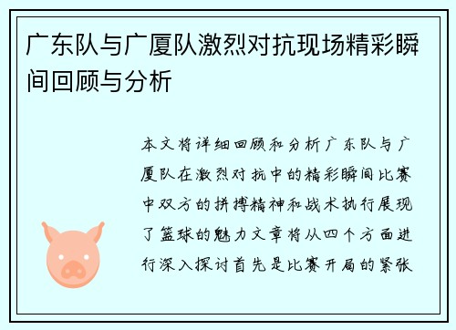 广东队与广厦队激烈对抗现场精彩瞬间回顾与分析