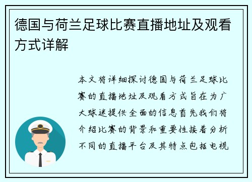 德国与荷兰足球比赛直播地址及观看方式详解