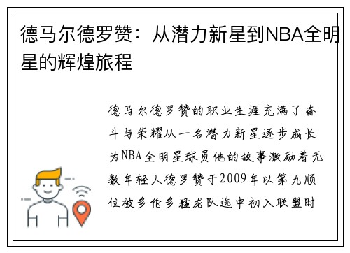 德马尔德罗赞：从潜力新星到NBA全明星的辉煌旅程
